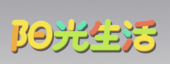 阳光生活